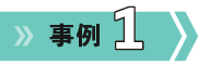 事例1