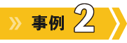 事例2