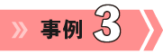 事例3
