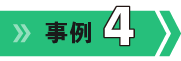 事例3