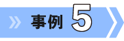 事例3