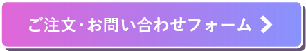 お問い合わせフォーム