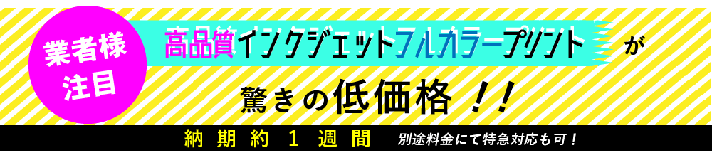 業者様注目！版代不要！！高品質インクジェットフルカラープリントが驚きの低価格！！納期約1週間 別途料金にて特急対応も可！