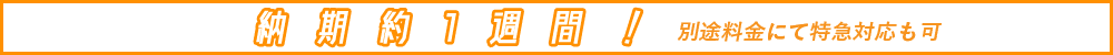 納期約1週間！