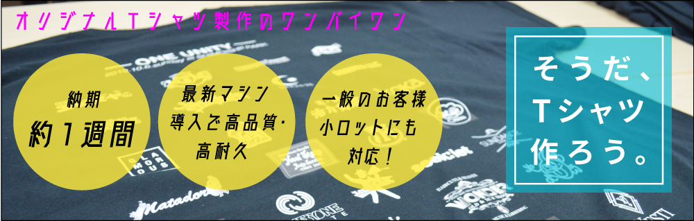 そうだ、Tシャツ作ろう。オリジナルTシャツならワンバイワンクリエイトにおまかせ！ポリエステル素材も可能！業者さんからの注文多数！
