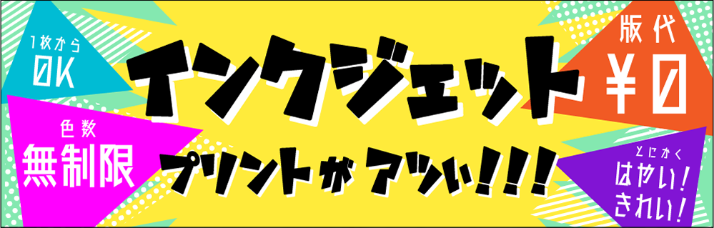 インクジェットプリントがアツい！1枚からOK！色数無制限！版代0円！とにかくはやい！きれい！